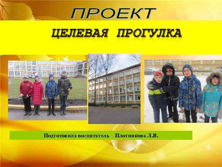 Подготовила воспитатель Плотникова Л. В. 