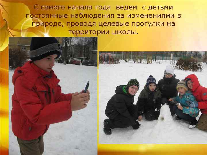 С самого начала года ведем с детьми постоянные наблюдения за изменениями в природе, проводя