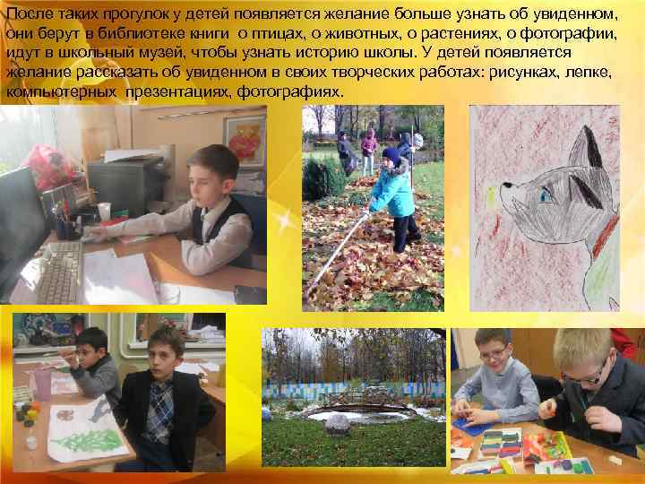 После таких прогулок у детей появляется желание больше узнать об увиденном, они берут в
