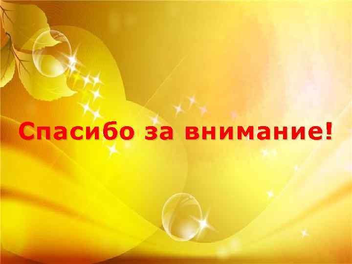 Спасибо за внимание! 