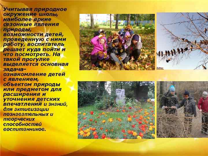 Учитывая природное окружение школы, наиболее яркие сезонные явления природы, возможности детей, проведенную с ними