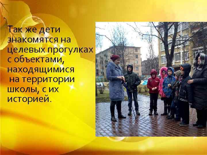 Так же дети знакомятся на целевых прогулках с объектами, находящимися на территории школы, с