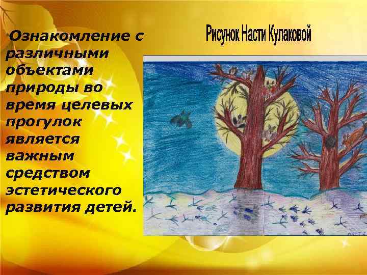  Ознакомление с различными объектами природы во время целевых прогулок является важным средством эстетического