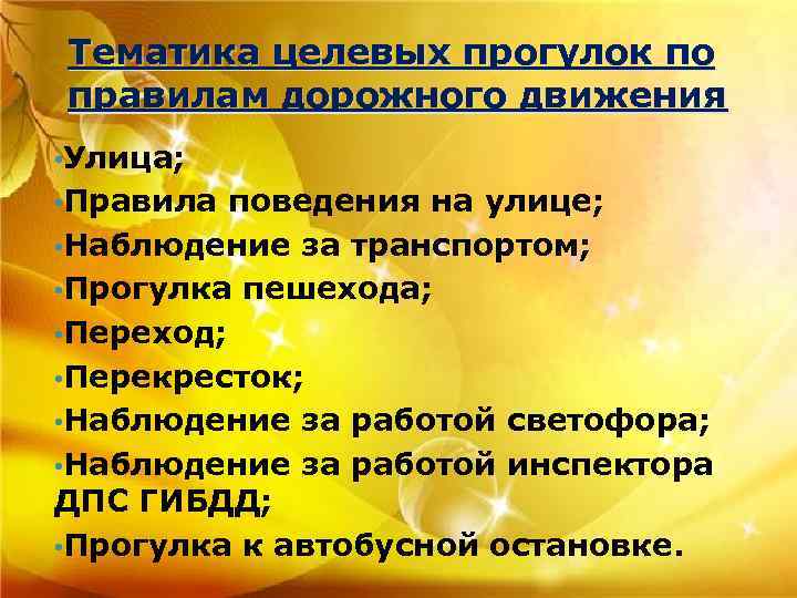 Тематика целевых прогулок по правилам дорожного движения • Улица; • Правила поведения на улице;