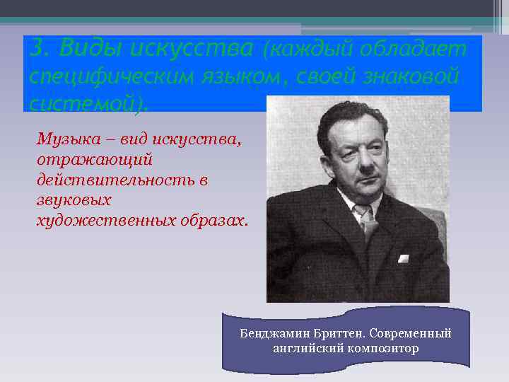 3. Виды искусства (каждый обладает специфическим языком, своей знаковой системой). Музыка – вид искусства,