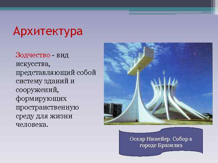 Архитектура Зодчество - вид искусства, представляющий собой систему зданий и сооружений, формирующих пространственную среду