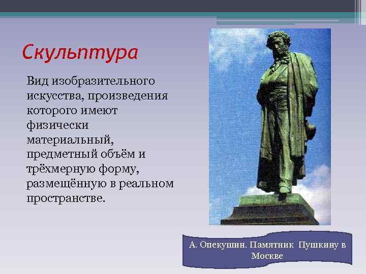 Скульптура Вид изобразительного искусства, произведения которого имеют физически материальный, предметный объём и трёхмерную форму,