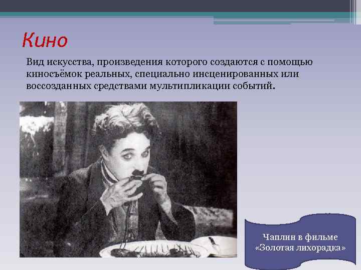 Кино Вид искусства, произведения которого создаются с помощью киносъёмок реальных, специально инсценированных или воссозданных