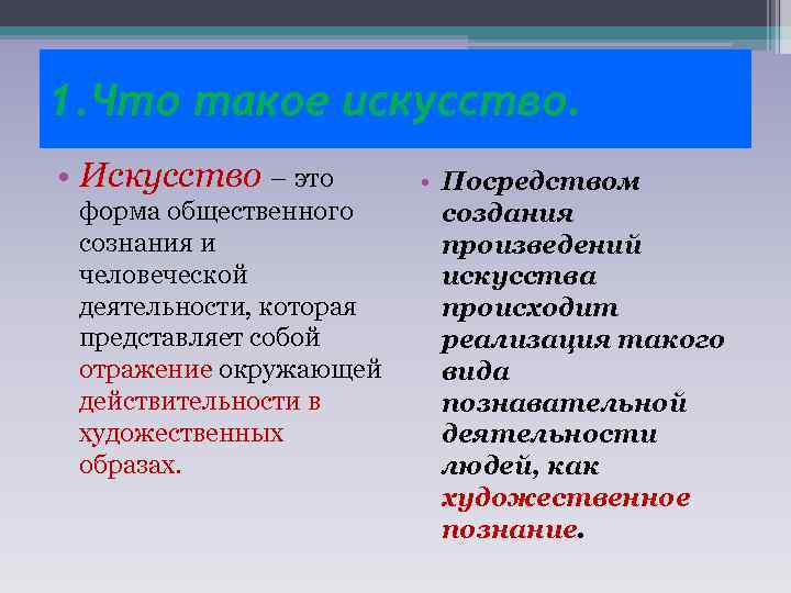 1. Что такое искусство. • Искусство – это форма общественного сознания и человеческой деятельности,