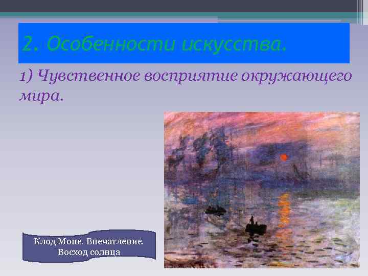 2. Особенности искусства. 1) Чувственное восприятие окружающего мира. Клод Моне. Впечатление. Восход солнца 