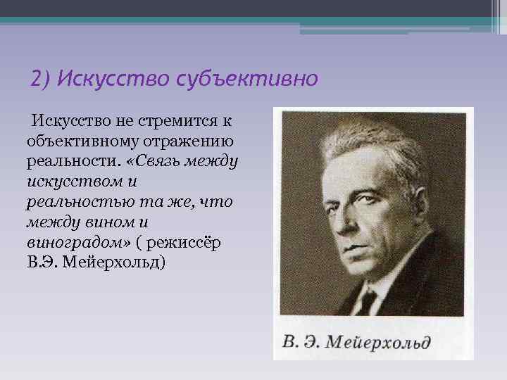 2) Искусство субъективно Искусство не стремится к объективному отражению реальности. «Связь между искусством и