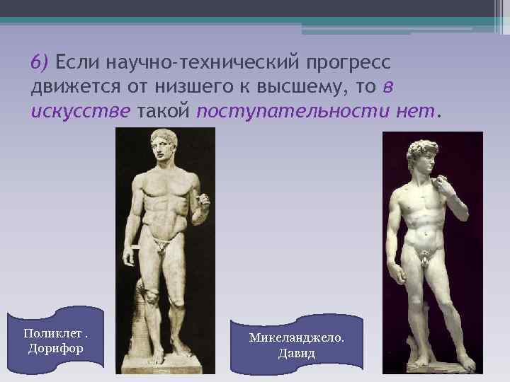 6) Если научно-технический прогресс движется от низшего к высшему, то в искусстве такой поступательности