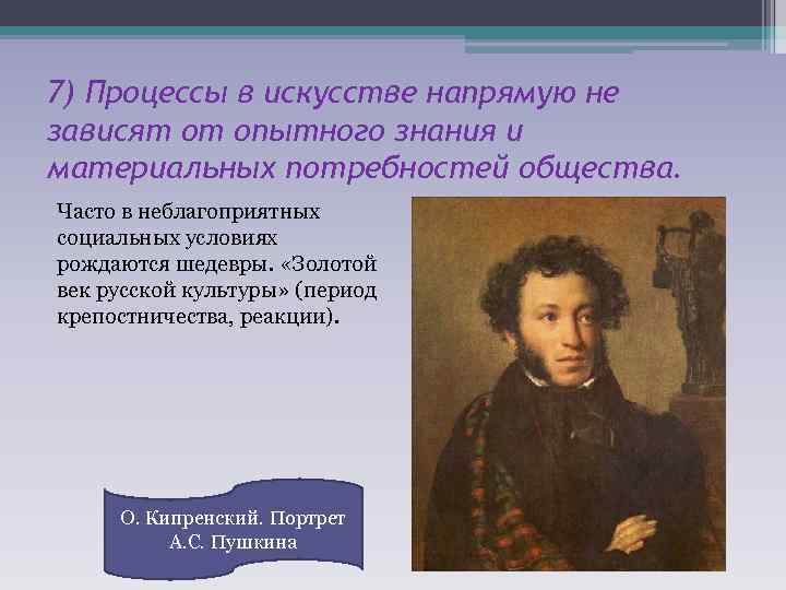 7) Процессы в искусстве напрямую не зависят от опытного знания и материальных потребностей общества.