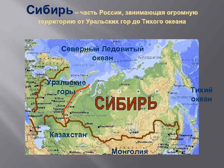 Сибирь – часть России, занимающая огромную территорию от Уральских гор до Тихого океана Северный