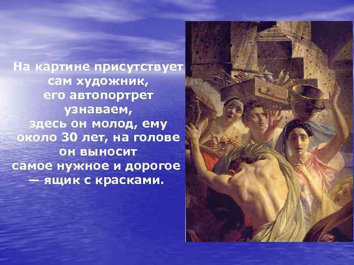 На картине присутствует сам художник, его автопортрет узнаваем, здесь он молод, ему около 30