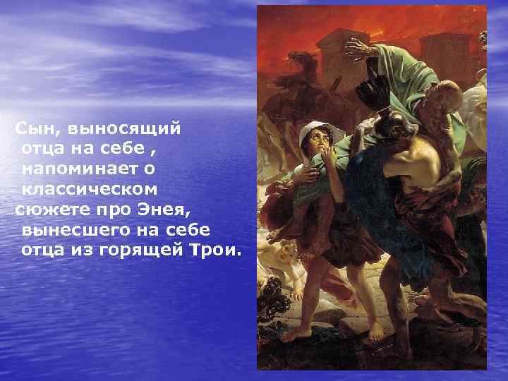 Сын, выносящий отца на себе , напоминает о классическом сюжете про Энея, вынесшего на