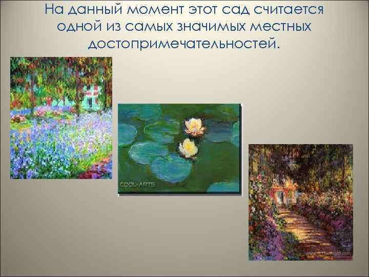 На данный момент этот сад считается одной из самых значимых местных достопримечательностей. 