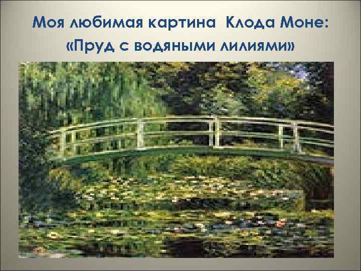 Моя любимая картина Клода Моне: «Пруд с водяными лилиями» 