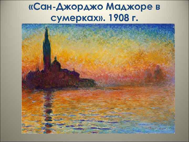  «Сан-Джорджо Маджоре в сумерках» . 1908 г. 