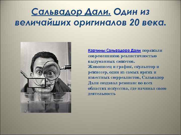 Сальвадор Дали. Один из величайших оригиналов 20 века. Картины Сальвадора Дали поражали современников реалистичностью