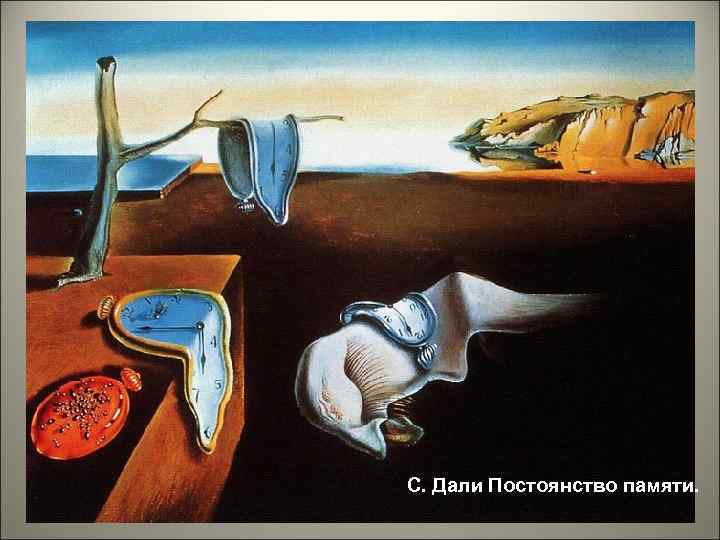 С. Дали Постоянство памяти. 