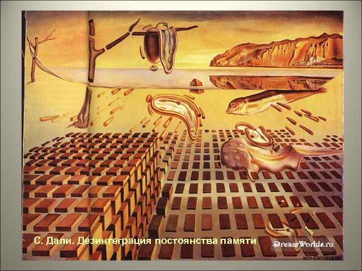 С. Дали. Дезинтеграция постоянства памяти 