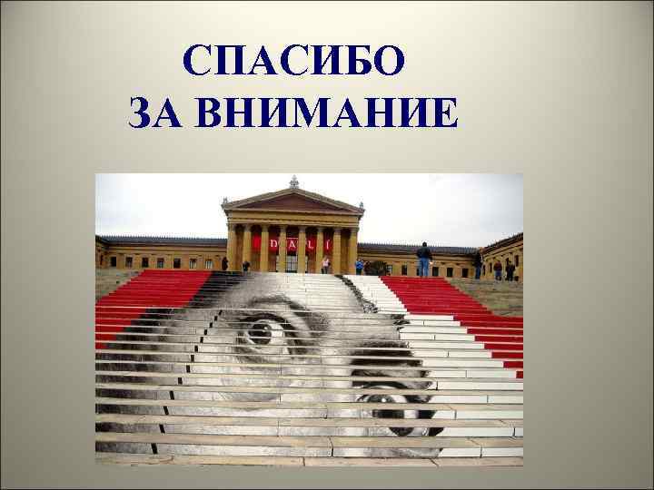 СПАСИБО ЗА ВНИМАНИЕ 