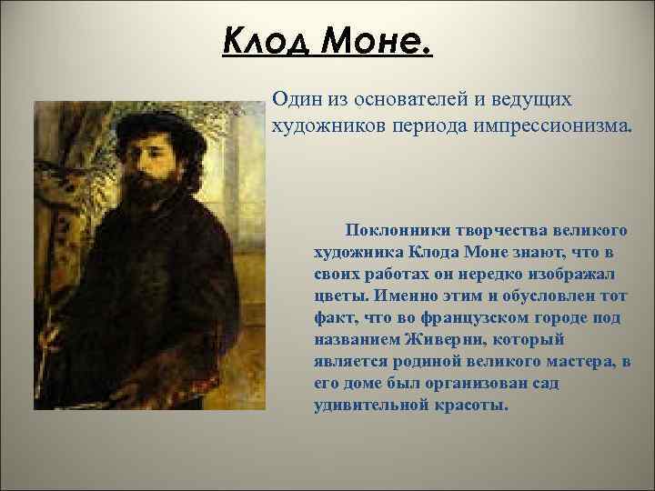 Клод Моне. Один из основателей и ведущих художников периода импрессионизма. Поклонники творчества великого художника