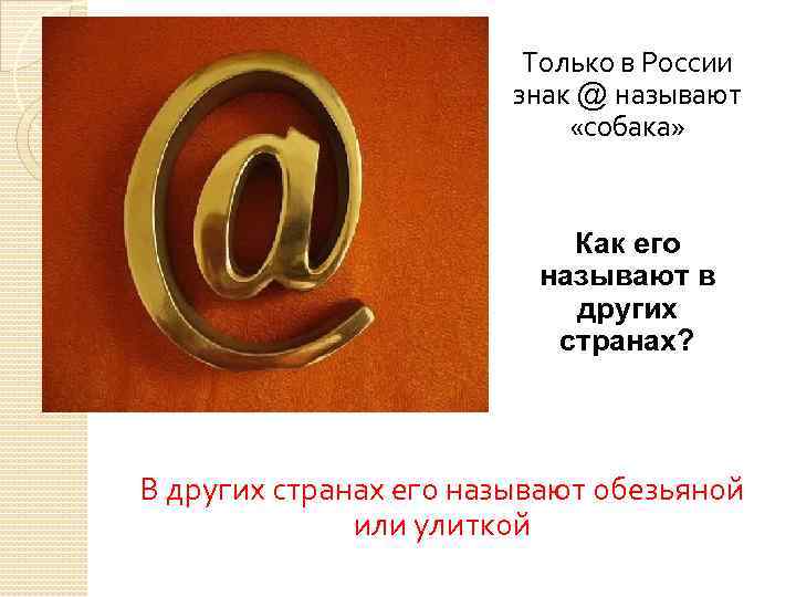 Только в России знак @ называют «собака» Как его называют в других странах? В