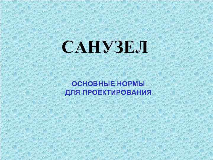 САНУЗЕЛ ОСНОВНЫЕ НОРМЫ ДЛЯ ПРОЕКТИРОВАНИЯ 