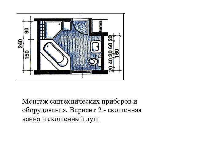 Монтаж сантехнических приборов и оборудования. Вариант 2 - скошенная ванна и скошенный душ 