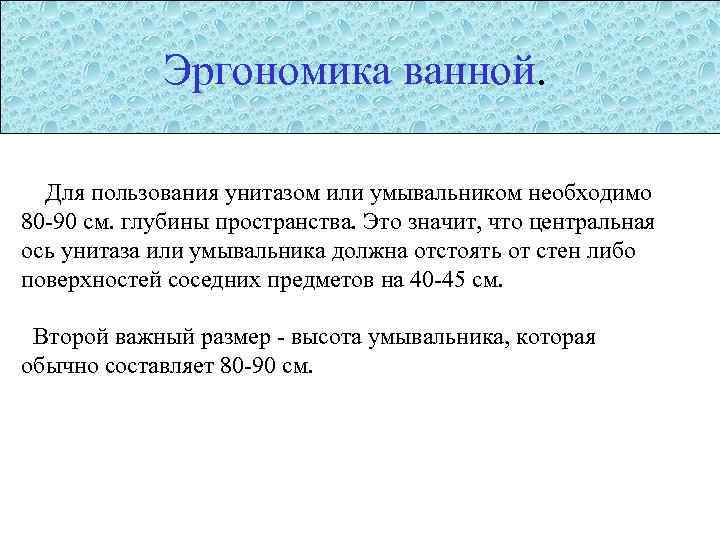 Эргономика ванной. Для пользования унитазом или умывальником необходимо 80 -90 см. глубины пространства. Это