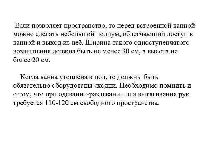 Если позволяет пространство, то перед встроенной ванной можно сделать небольшой подиум, облегчающий доступ к