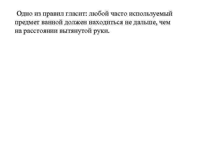 Одно из правил гласит: любой часто используемый предмет ванной должен находиться не дальше, чем