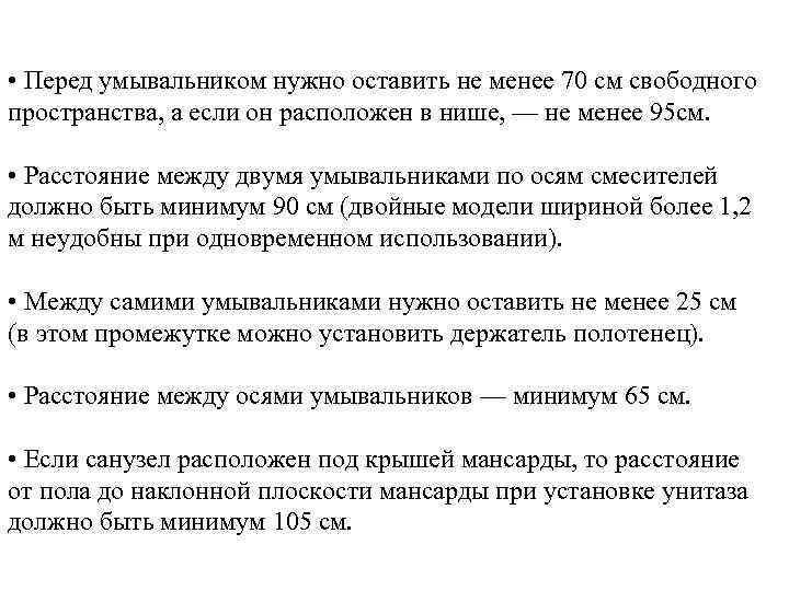  • Перед умывальником нужно оставить не менее 70 см свободного пространства, а если