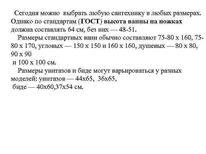 Сегодня можно выбрать любую сантехнику в любых размерах. Однако по стандартам (ГОСТ) высота ванны
