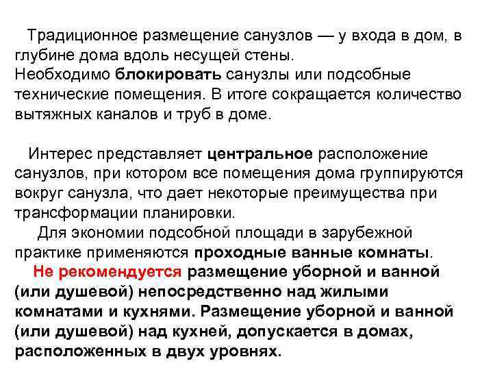 Традиционное размещение санузлов — у входа в дом, в глубине дома вдоль несущей стены.