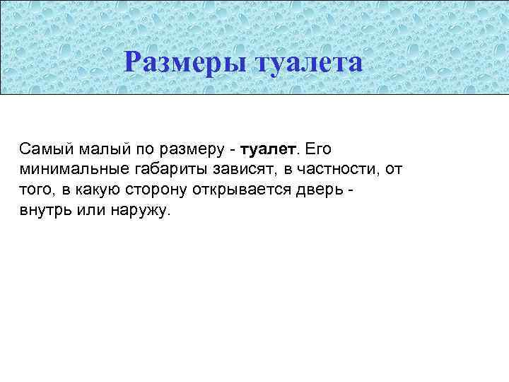 Размеры туалета Самый малый по размеру - туалет. Его минимальные габариты зависят, в частности,
