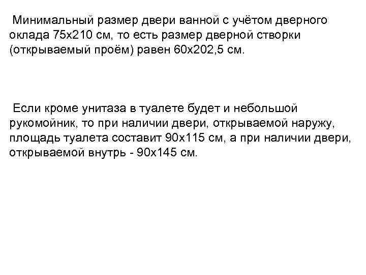Минимальный размер двери ванной с учётом дверного оклада 75 x 210 см, то есть