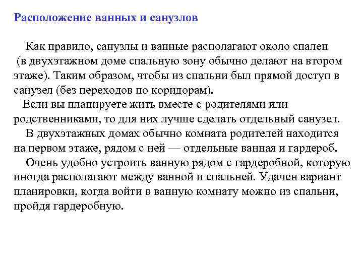 Расположение ванных и санузлов Как правило, санузлы и ванные располагают около спален (в двухэтажном