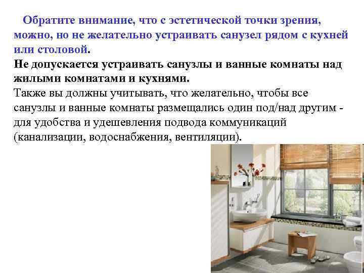 Обратите внимание, что с эстетической точки зрения, можно, но не желательно устраивать санузел рядом