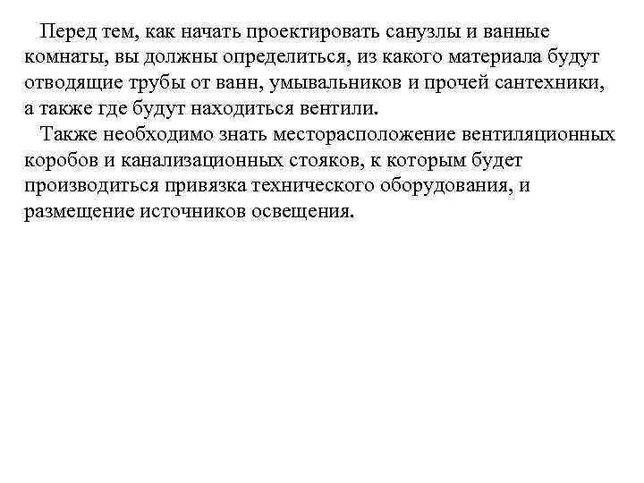Перед тем, как начать проектировать санузлы и ванные комнаты, вы должны определиться, из какого