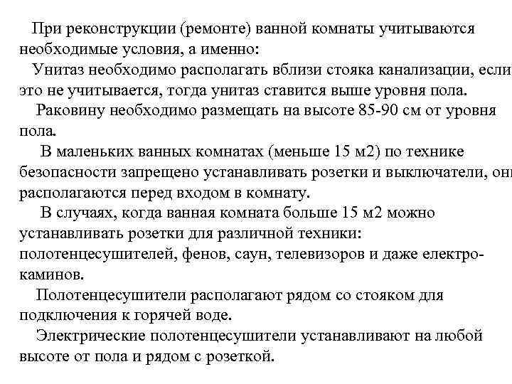 При реконструкции (ремонте) ванной комнаты учитываются необходимые условия, а именно: Унитаз необходимо располагать вблизи