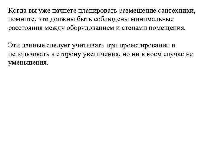 Когда вы уже начнете планировать размещение сантехники, помните, что должны быть соблюдены минимальные расстояния
