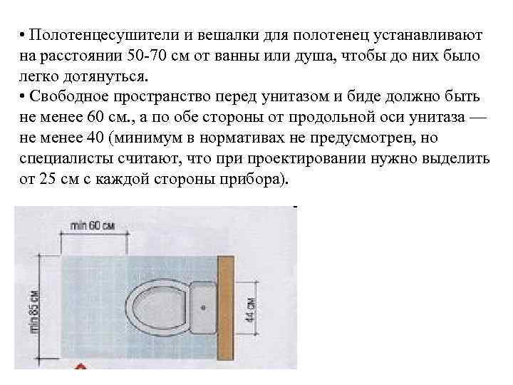  • Полотенцесушители и вешалки для полотенец устанавливают на расстоянии 50 -70 см от