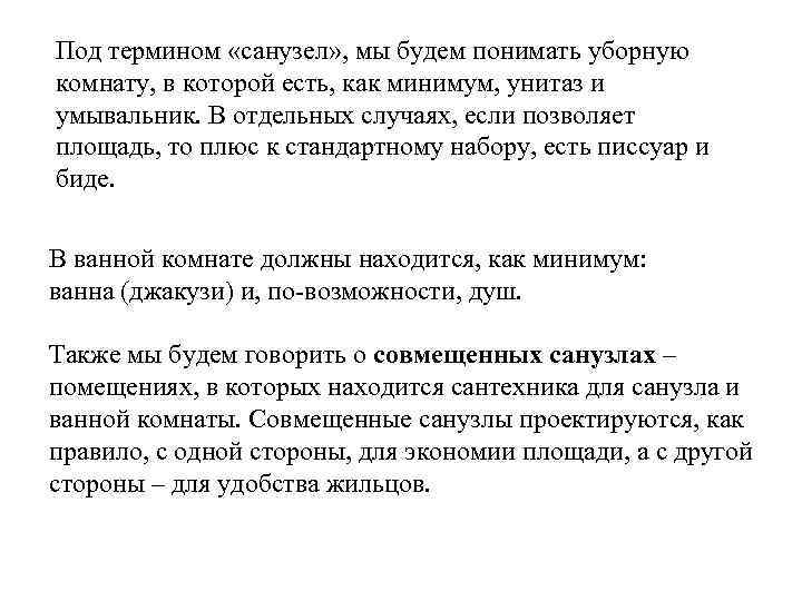 Под термином «санузел» , мы будем понимать уборную комнату, в которой есть, как минимум,