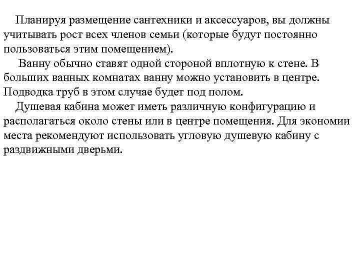 Планируя размещение сантехники и аксессуаров, вы должны учитывать рост всех членов семьи (которые будут