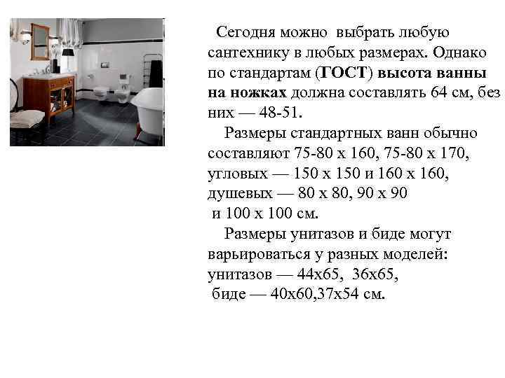 Сегодня можно выбрать любую сантехнику в любых размерах. Однако по стандартам (ГОСТ) высота ванны