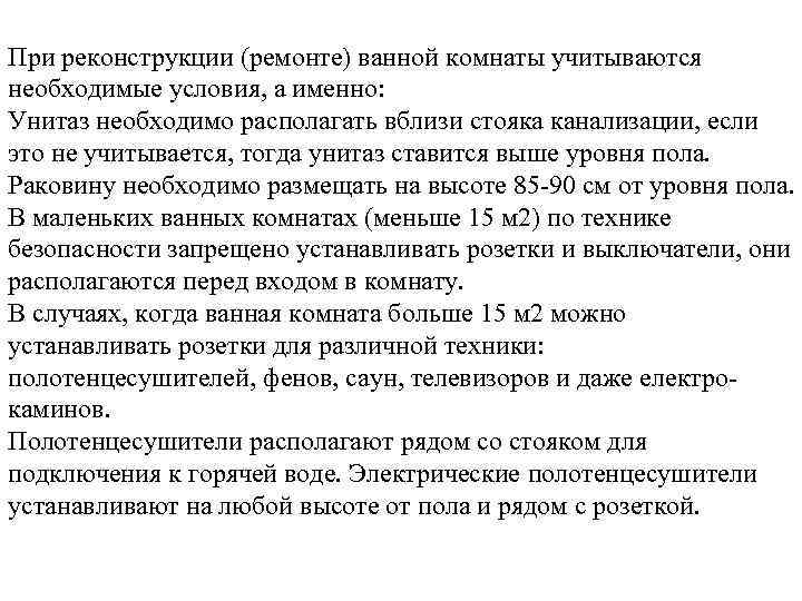 При реконструкции (ремонте) ванной комнаты учитываются необходимые условия, а именно: Унитаз необходимо располагать вблизи