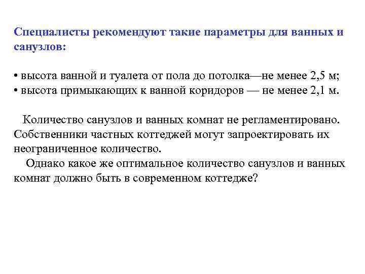 Специалисты рекомендуют такие параметры для ванных и санузлов: • высота ванной и туалета от